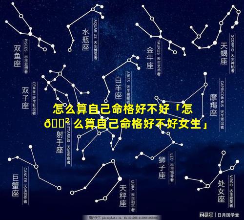 怎么算自己命格好不好「怎 🌲 么算自己命格好不好女生」